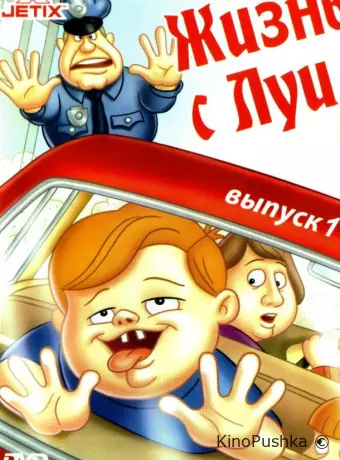 Жизнь с Луи