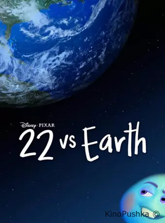 22 против Земли