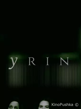 Лабиринтус: Путь Небытия