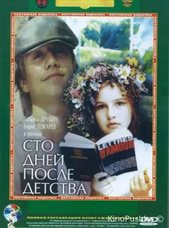 Сто дней после детства