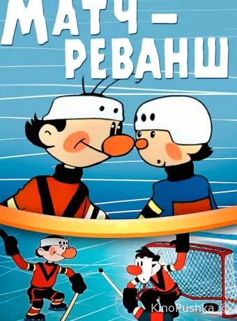 Матч-реванш