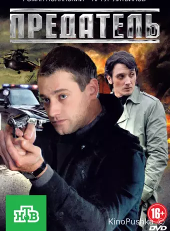 Предатель