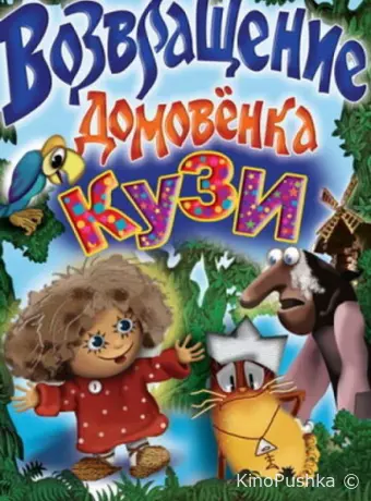 Возвращение Домовенка