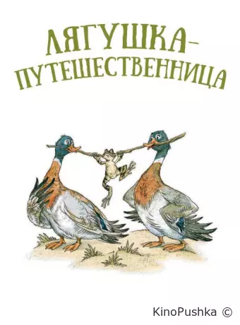 Лягушка-путешественница
