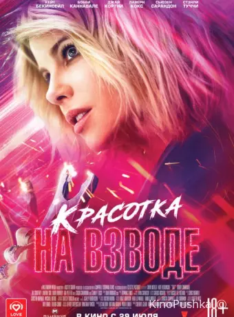 Красотка на взводе