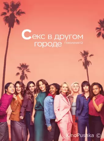 Секс в другом городе