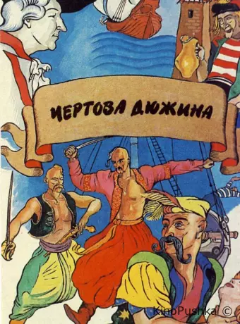 Чертова дюжина