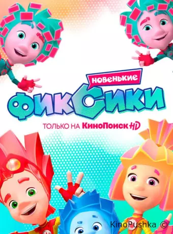 Фиксики. Новенькие