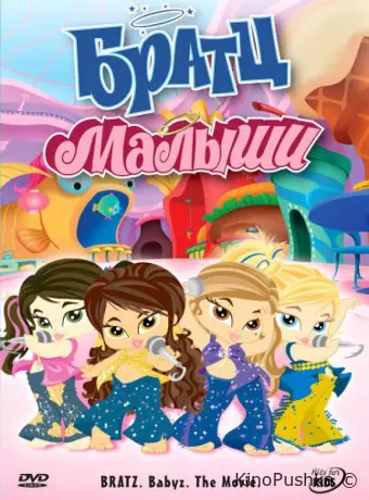 Братц: Малыши