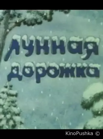 Лунная дорожка