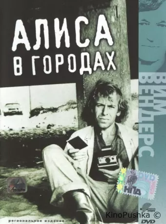 Алиса в городах