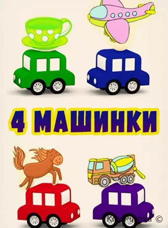 4 машинки