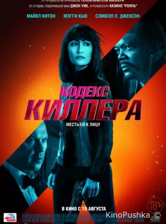 Кодекс киллера