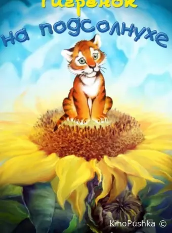 Тигренок на подсолнухе