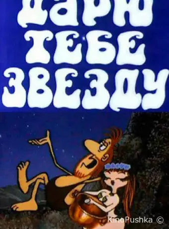 Дарю тебе звезду