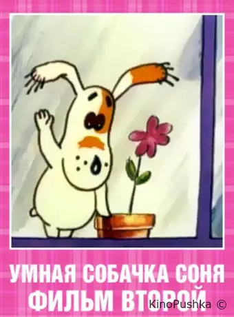 Умная собачка Соня. Фильм второй