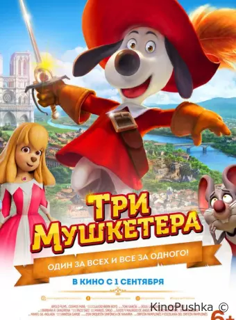 Три мушкетера