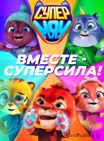 Супер МЯУ