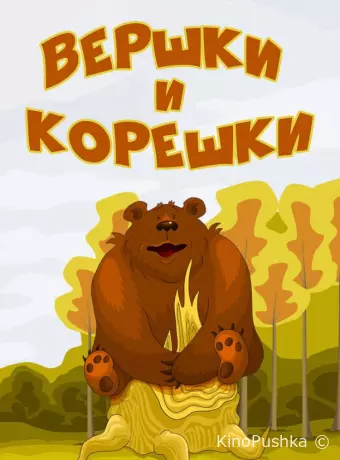 Вершки и корешки