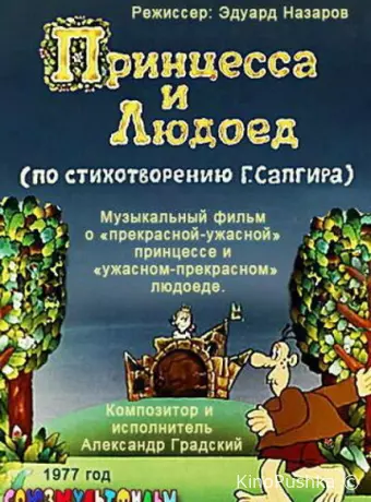 Принцесса и Людоед