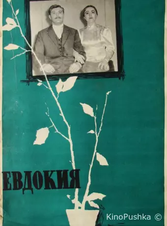Евдокия