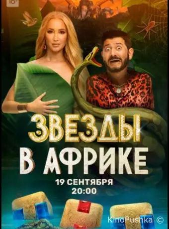 Звёзды в Африке