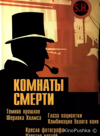 Комнаты смерти: Темное происхождение Шерлока Холмса