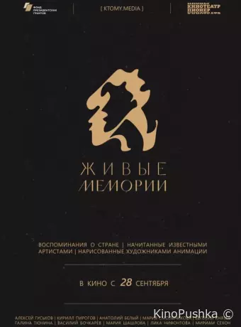 Живые мемории
