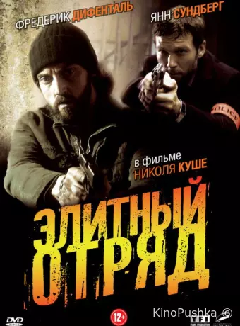 Элитный отряд