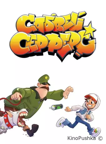 Сабвей Серферс