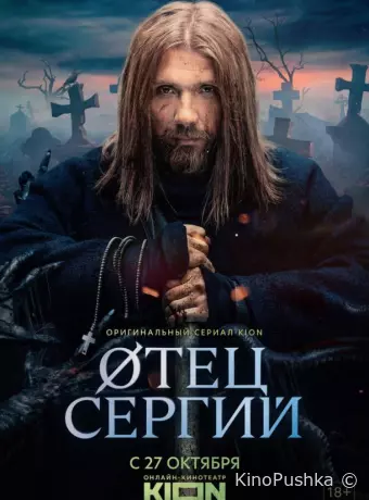 Сергий против нечисти / Отец Сергий