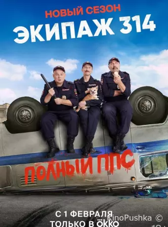 Экипаж 314