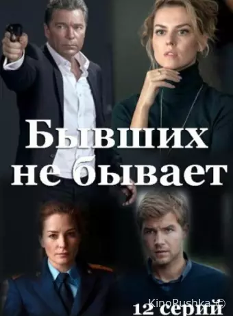 Бывших не бывает