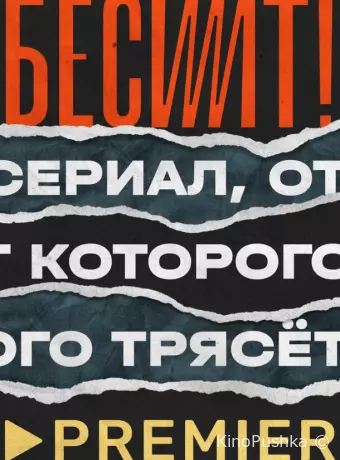 Бесит
