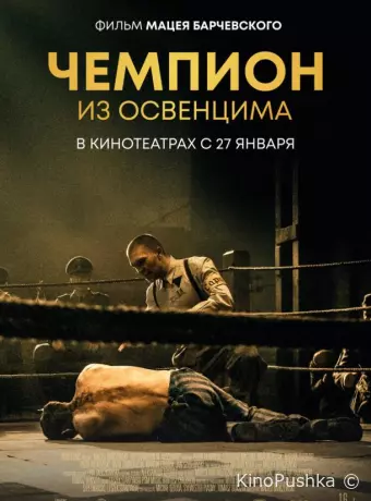 Чемпион из Освенцима