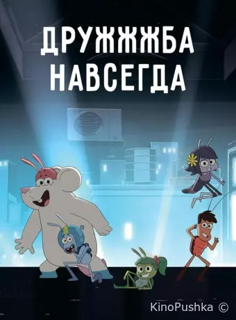 ДруЖЖЖба навсегда