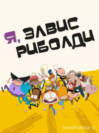 Я, Элвис Риболди