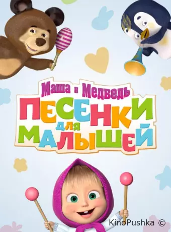 Маша и Медведь. Песенки для малышей