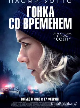 Гонка со временем