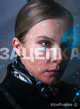 Зацепка