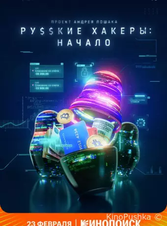 Русские хакеры: Начало