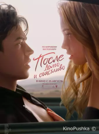 После. Глава 4. Долго и счастливо