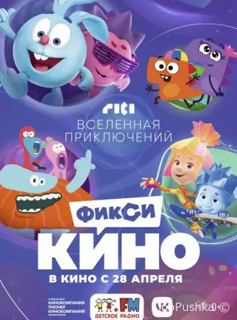 ФиксиКИНО. Вселенная приключений
