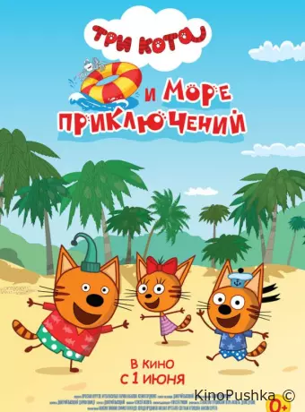 Три кота и море приключений