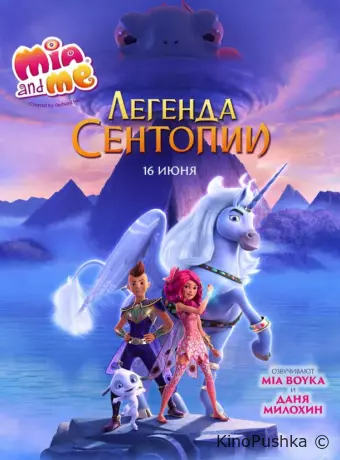 Мия и я: Легенда Сентопии