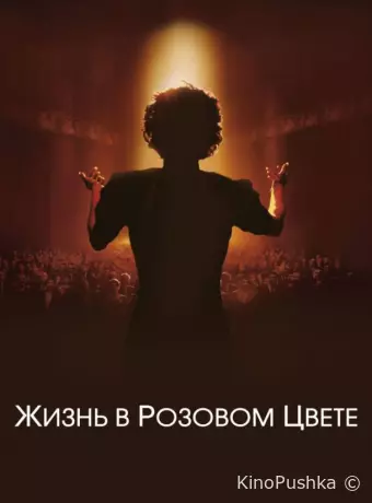 Жизнь в розовом цвете
