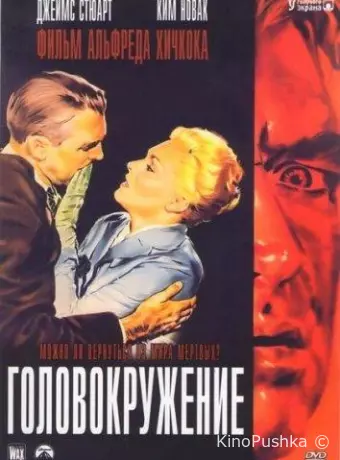 Головокружение / Наваждение