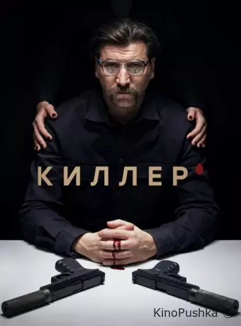 Киллер
