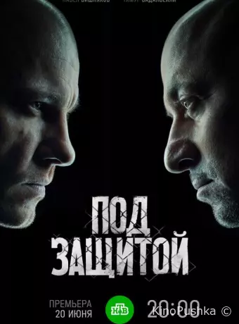 Под защитой