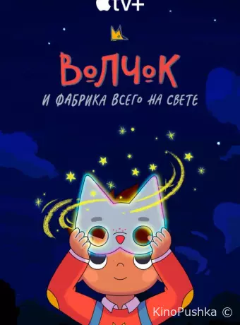 Волчок и фабрика всего на свете